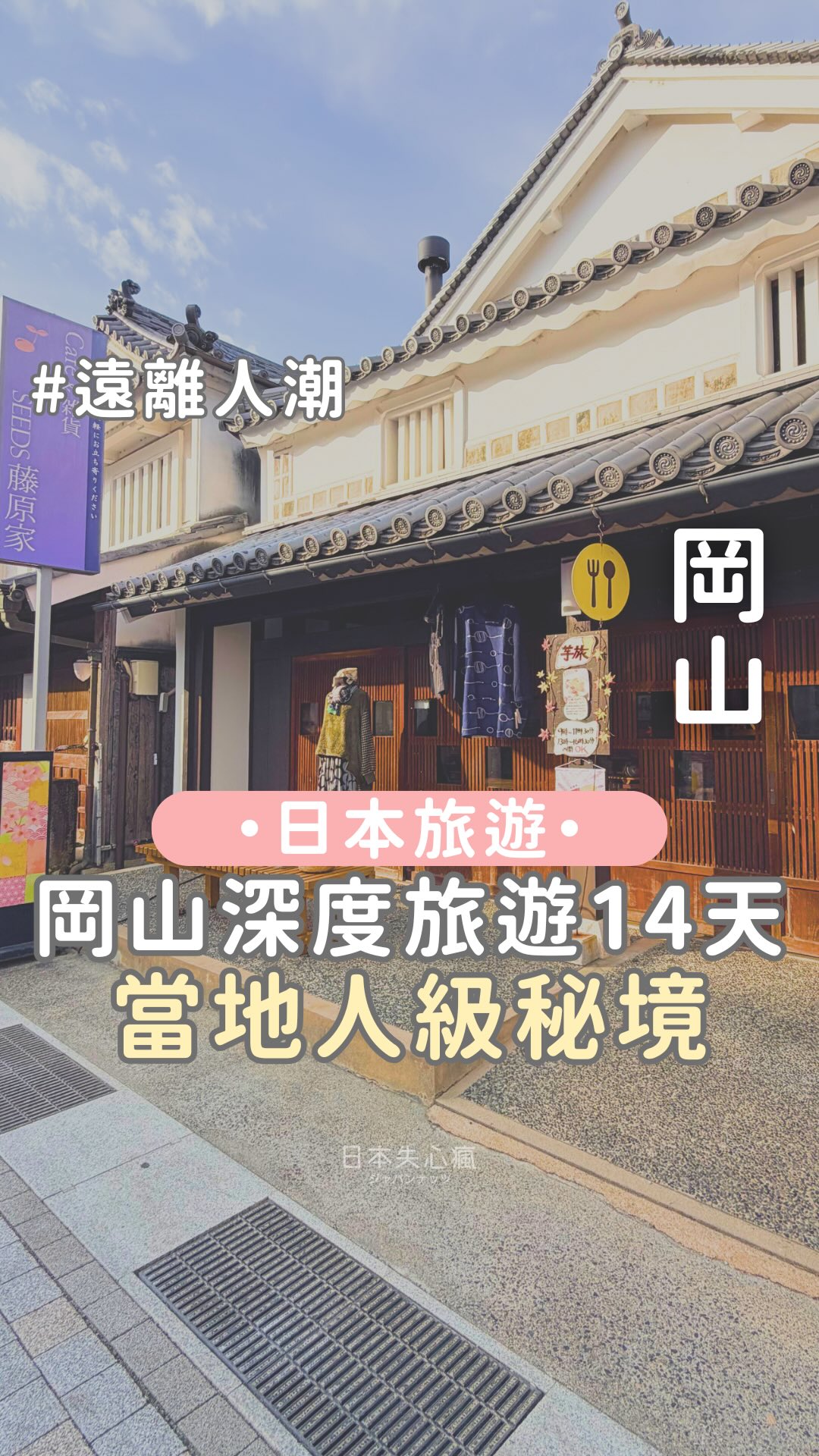 Okayama's Hidden Gems: Soja, Yakage, and Hinase