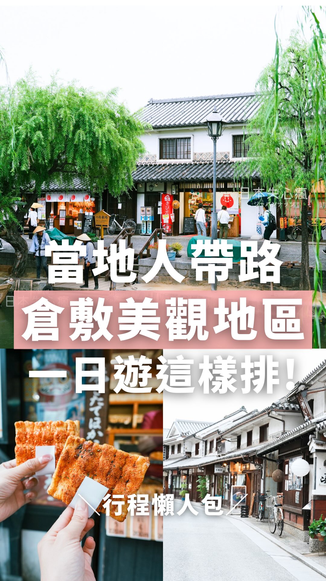 One Day In Kurashiki: Historical Sites & Local Flavors