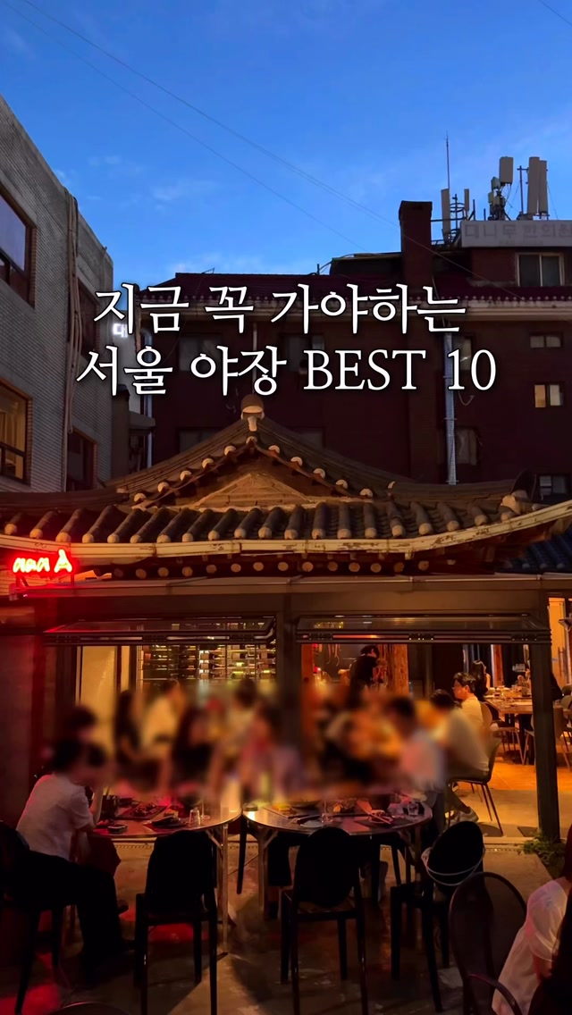 Seoul's Top 10 Outdoor Dining Spots for Autumn Evenings