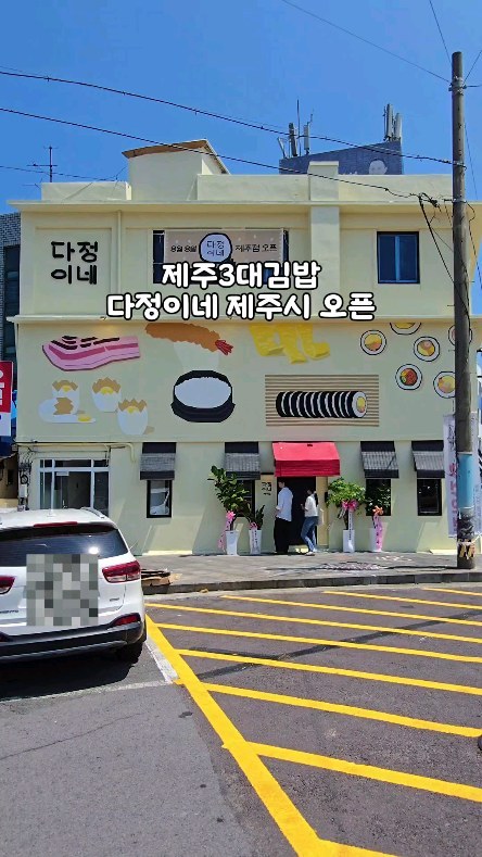 Jeju DaJeong’s Gimbap Near Dongmun Market