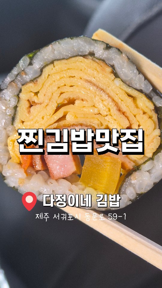 Jeju's Popular Gimbap Shops