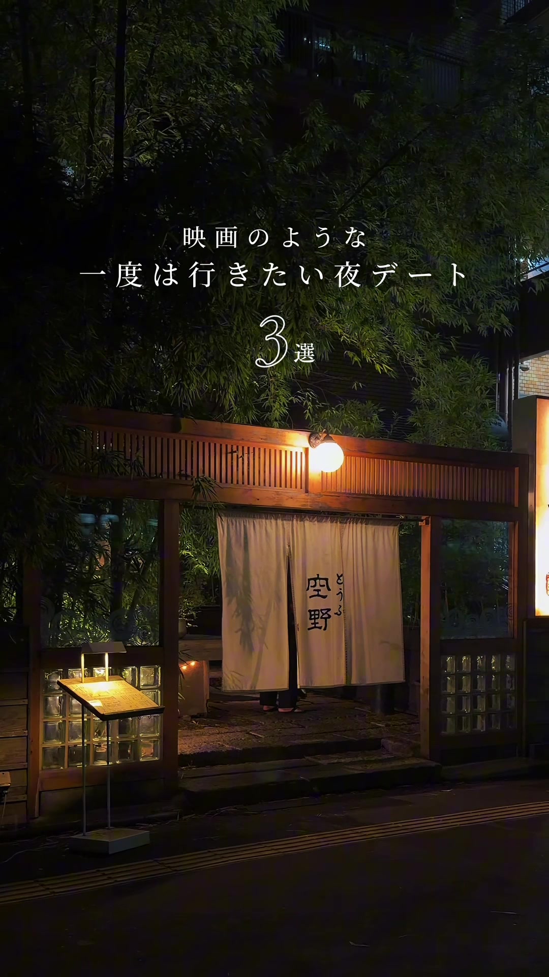 Tokyo's Romantic Dinner Date Destinations