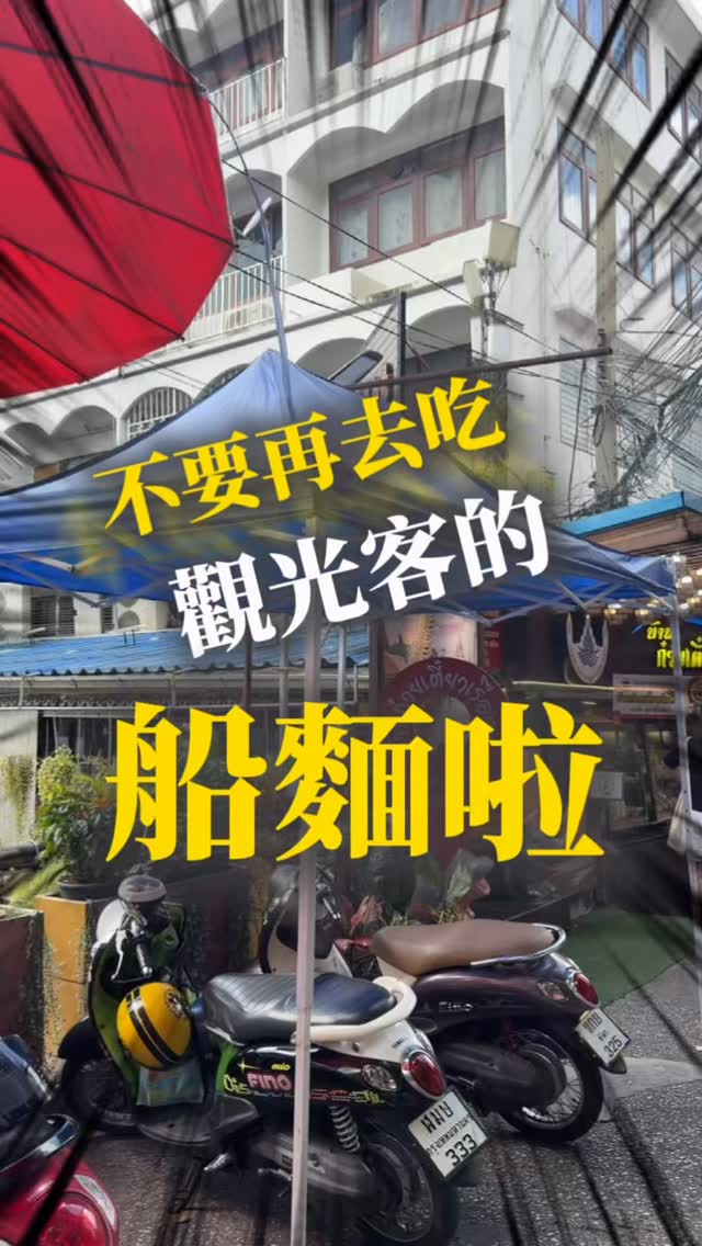 Bangkok's Beloved Boat Noodle Restaurant