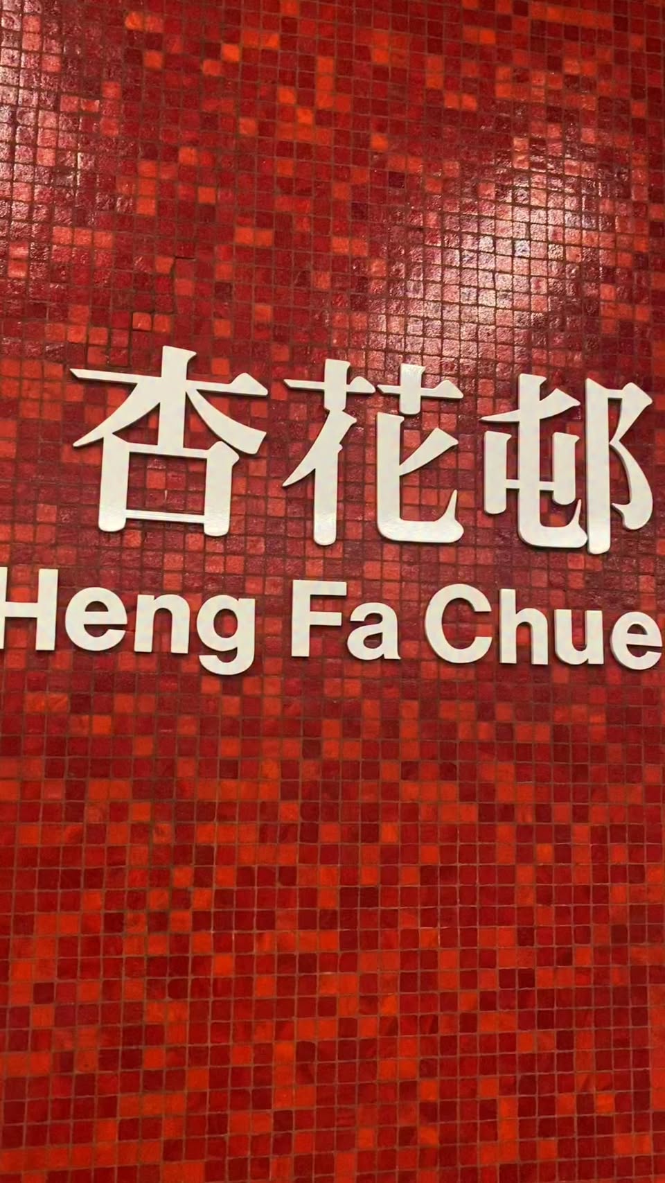 Heng Fa Chuen Block 15
