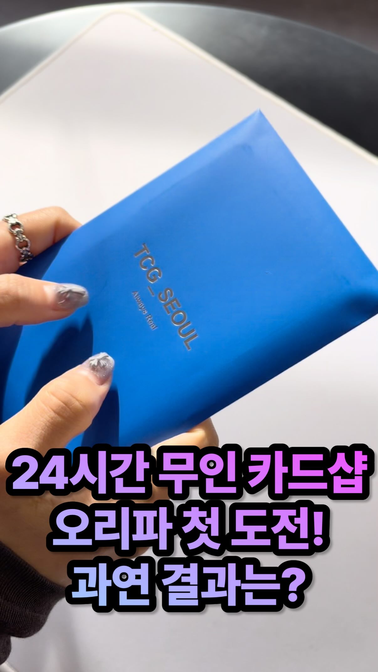 24-Hour Unmanned Card Shop Opens in Hongdae