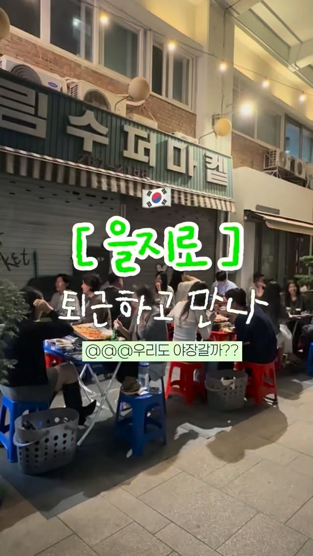 Seoul Autumn Date Course: Pork Belly, Stream Walk, Art
