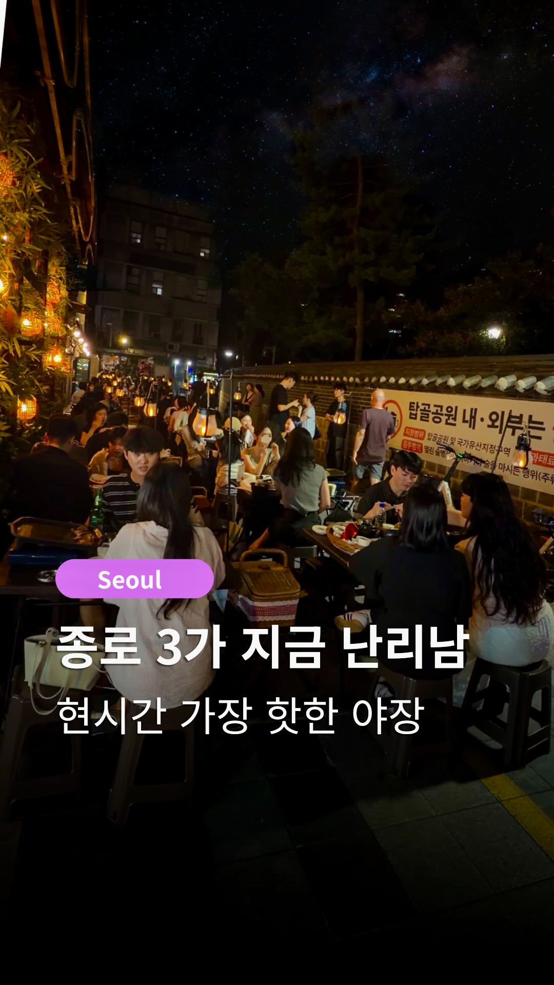 Jongno's Retro Outdoor Dining Experience