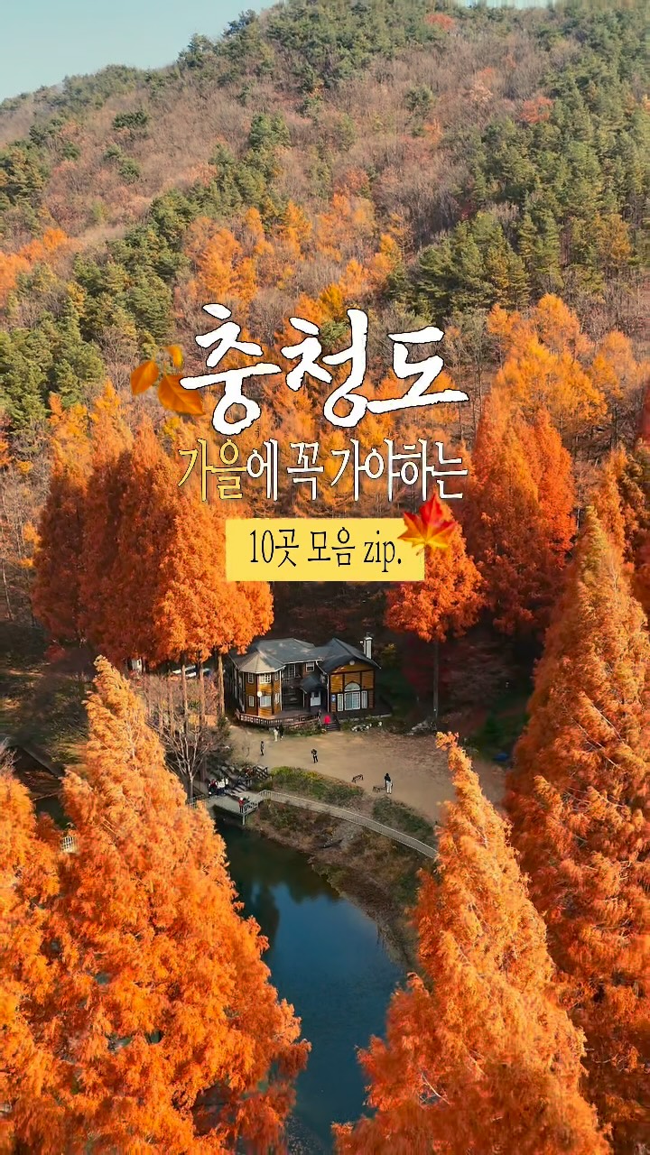Autumn Beauty Spots in Chungcheong-do