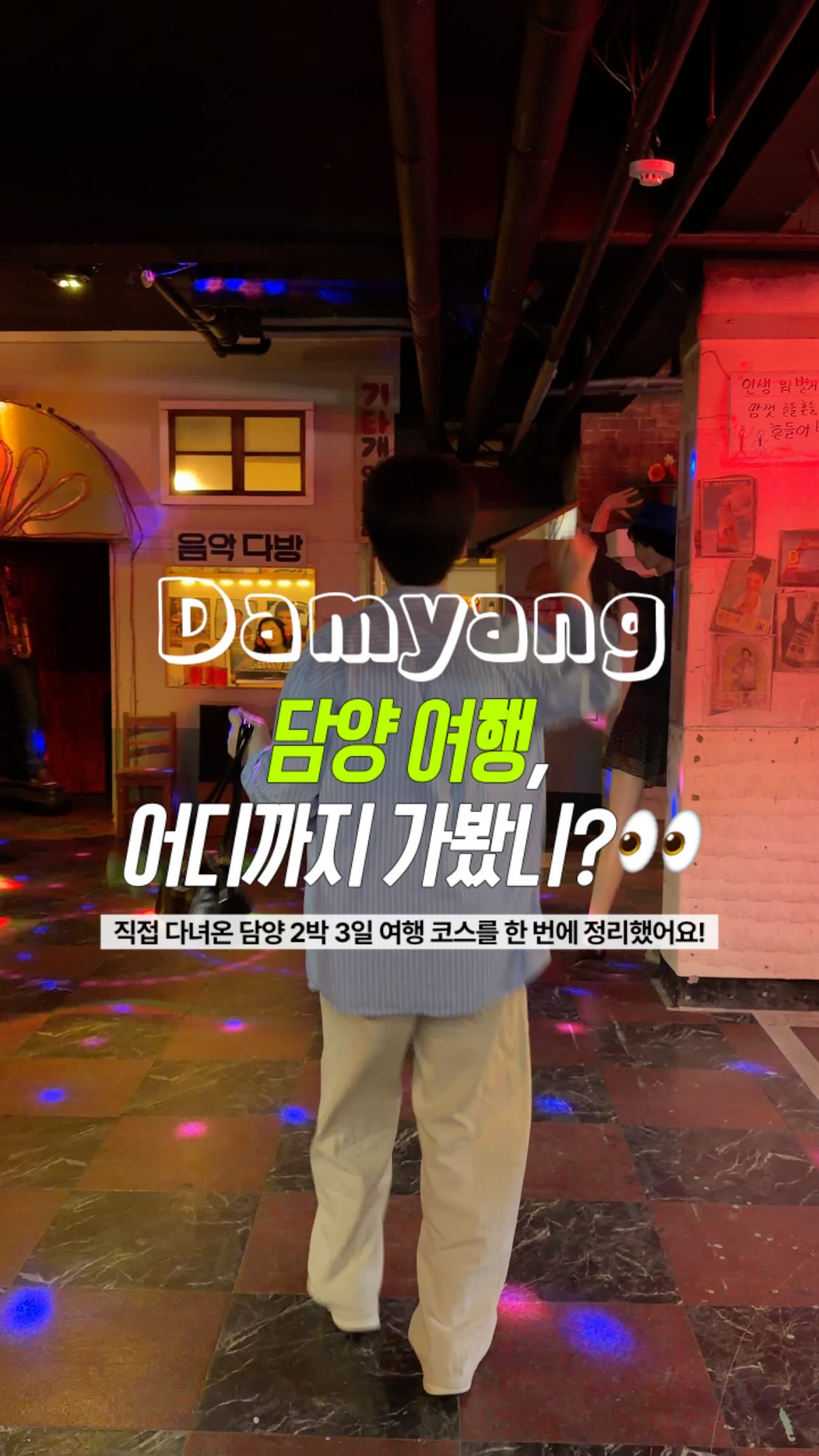 Damyang Itinerary: Bamboo Forest to Retro Theme Park