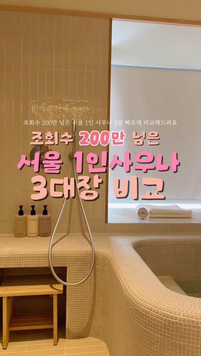 Seoul's Top Private Saunas Ranked