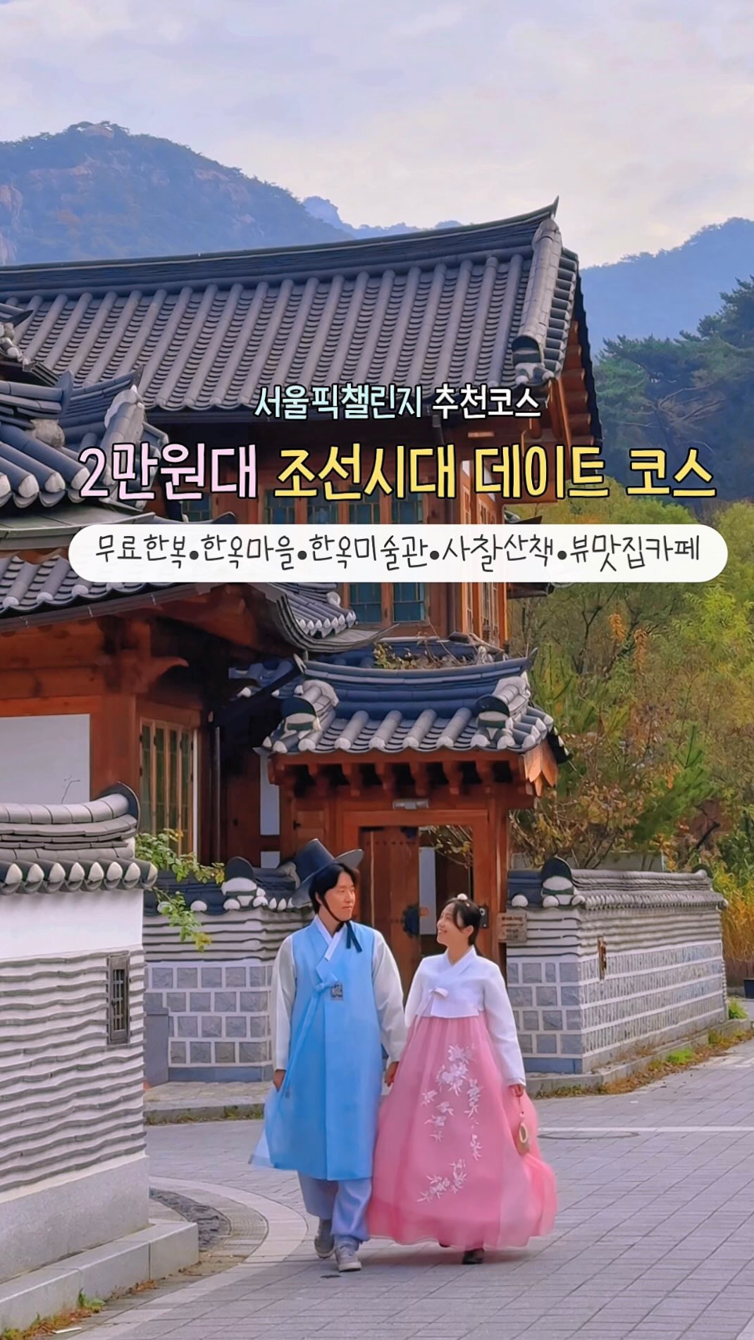 Seoul Hanok Village Date Under 20,000 Won