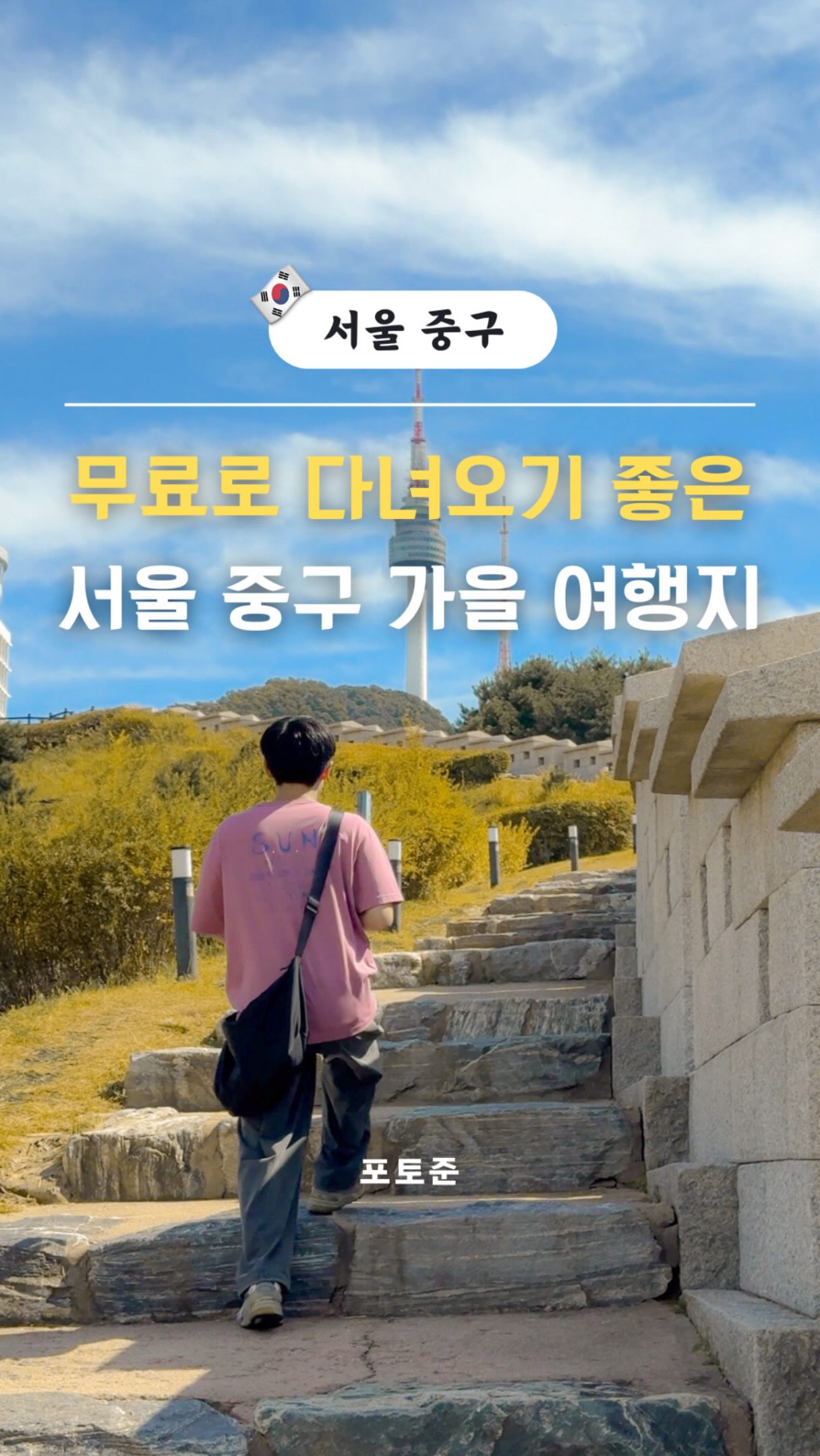 Seoul's Jung-gu Offers Free Autumn Photo Spots