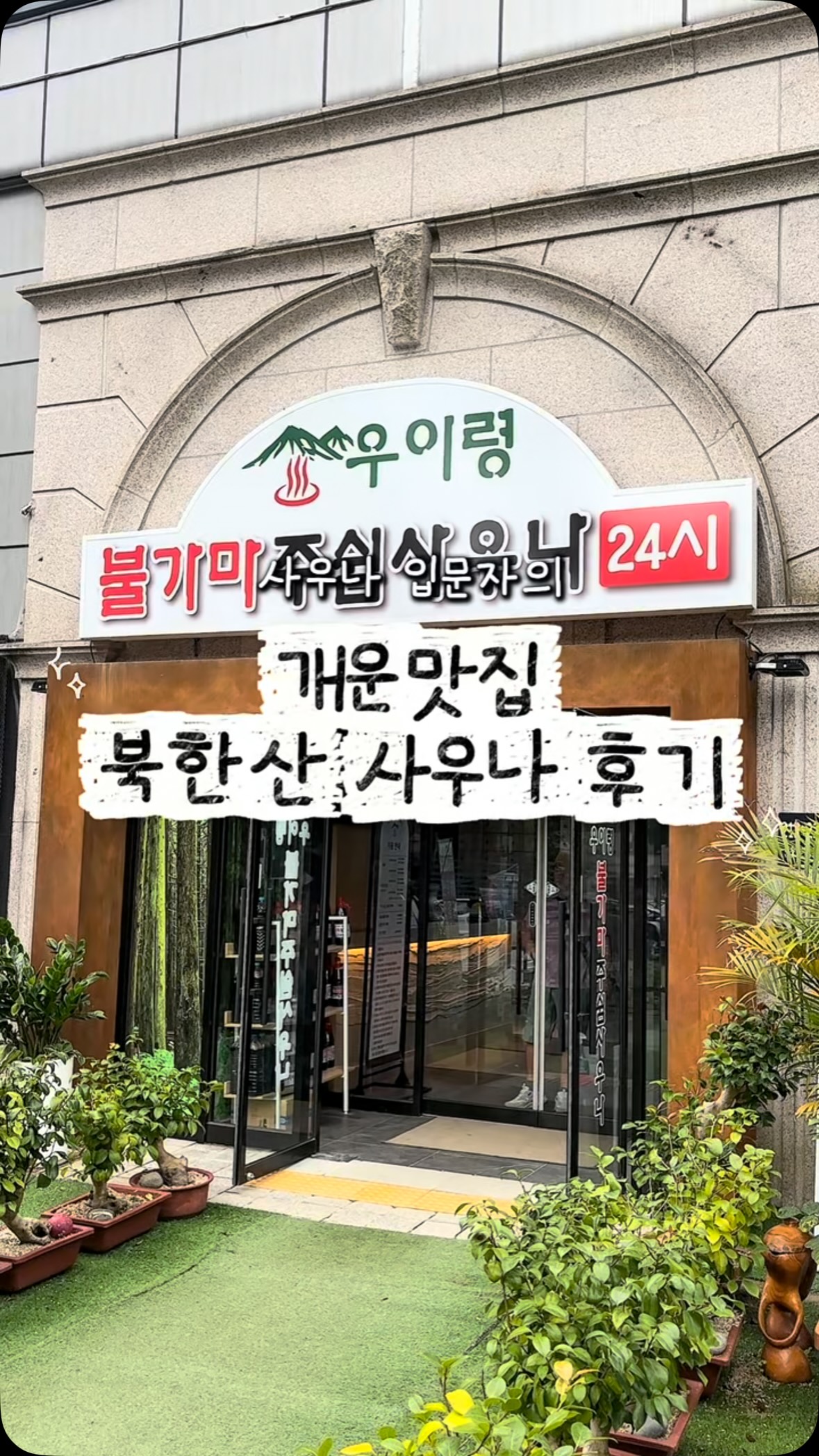 Seoul Sauna Offers Bukhansan Mountain Views
