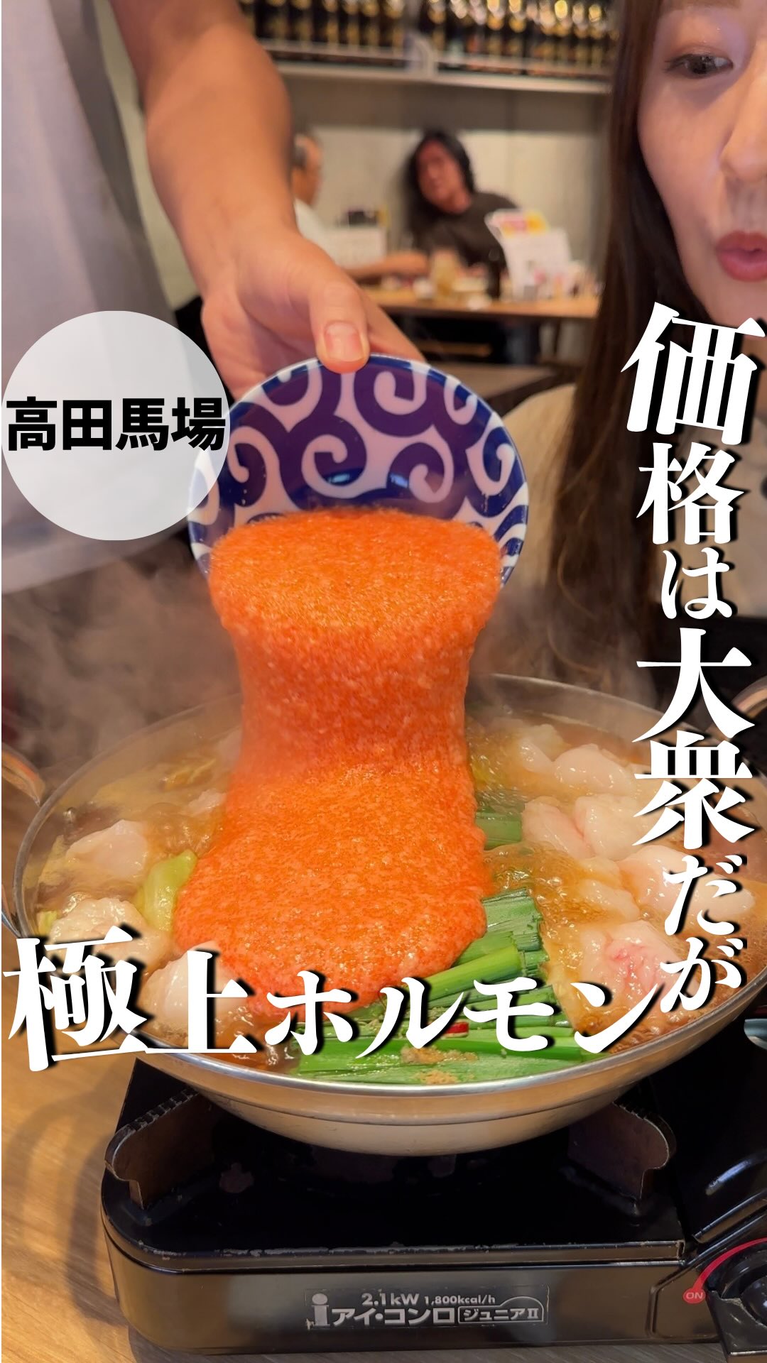 Takadanobaba Izakaya Features Mentaiko Motsunabe