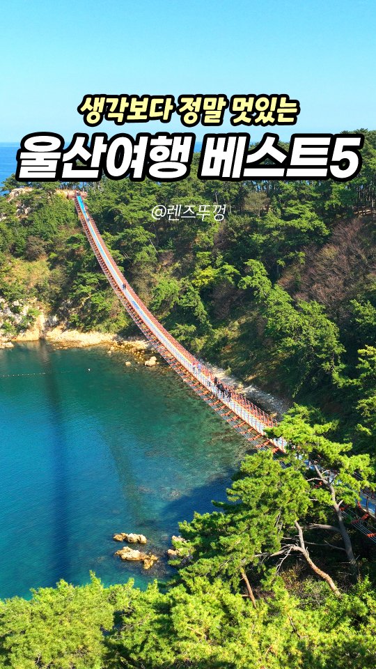 Five Scenic Spots in Ulsan