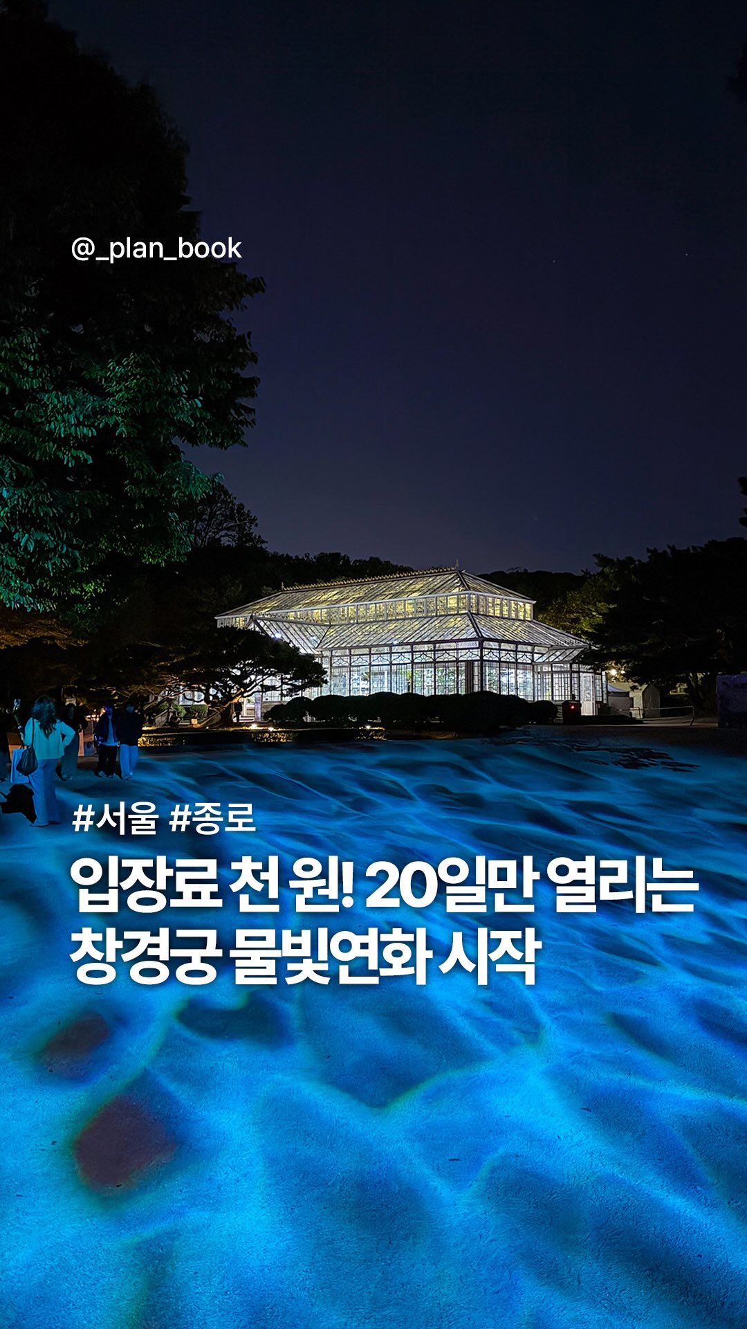 Changgyeonggung Palace Media Art and Light Show
