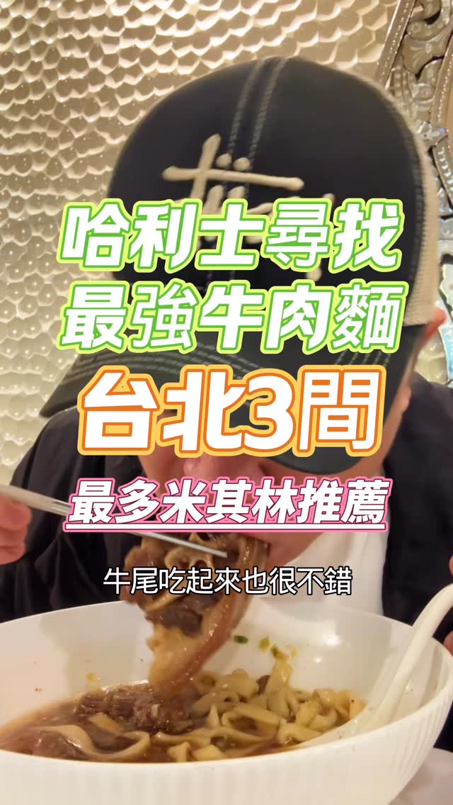 Taipei's Top Three Beef Noodle Shops Reviewed