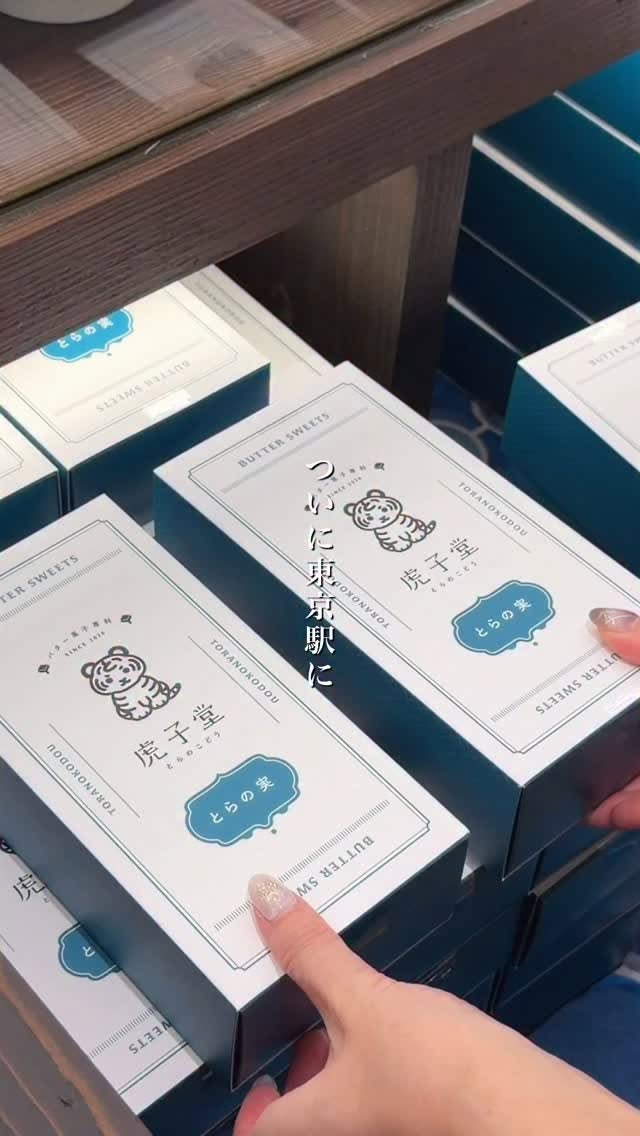 Toranokodo: Tokyo Station's Butter Sweets Specialty Store