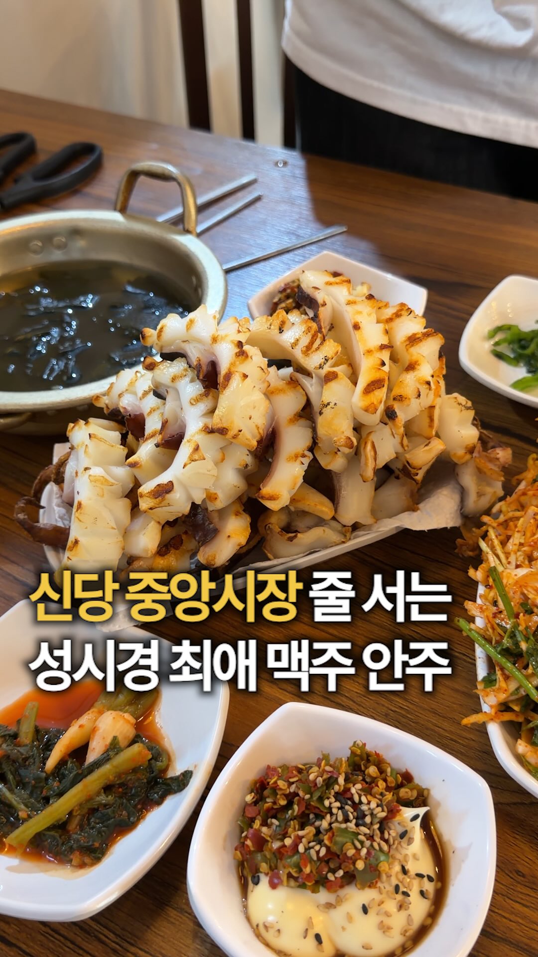 Seoul's Famous Grilled Cuttlefish Spots