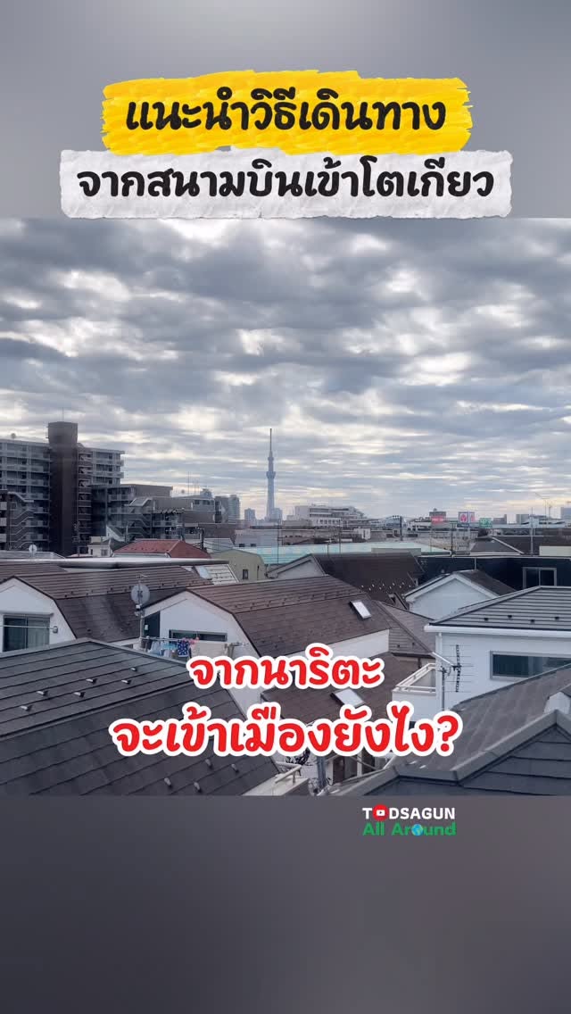 Narita Airport to Tokyo: Easiest Travel Routes