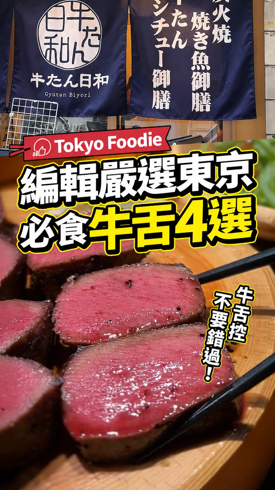 Four Tokyo Gyutan Restaurants and Tourist Payment Tips