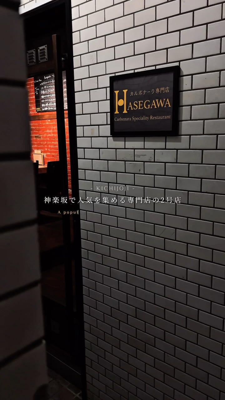 Kichijoji's Cream-Free Carbonara Specialty Restaurant