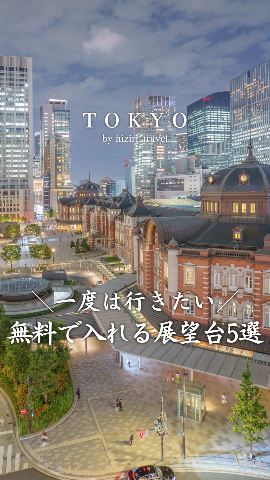 Tokyo's Top 5 Free Observation Decks
