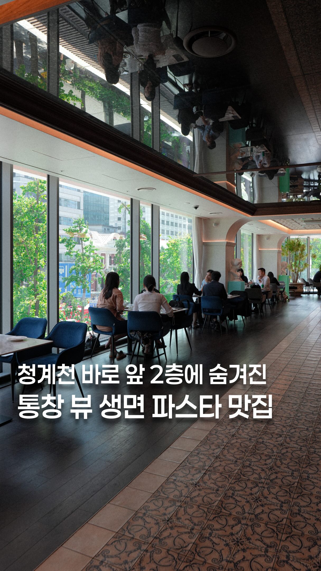 Italian Restaurant Overlooking Cheonggyecheon Stream