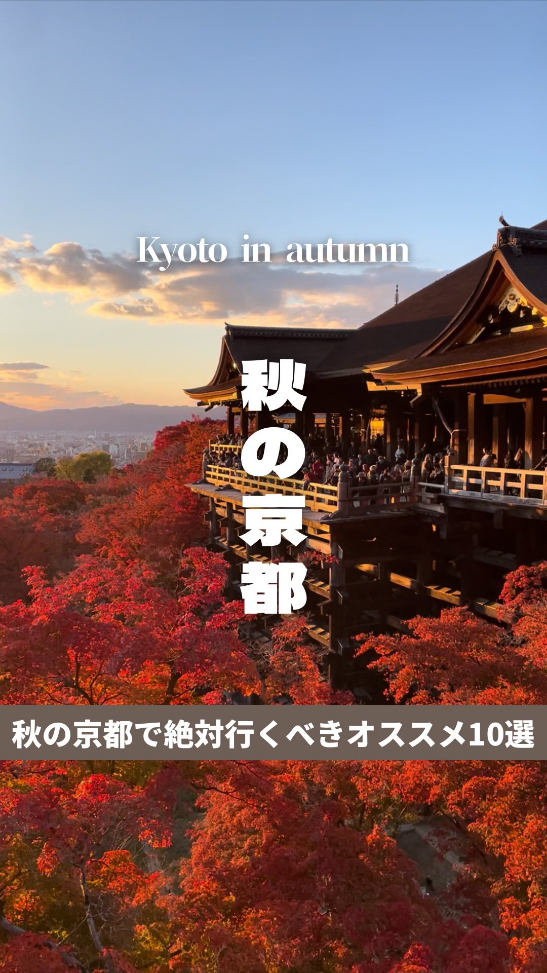 Kyoto's Top 10 Autumn Foliage Spots