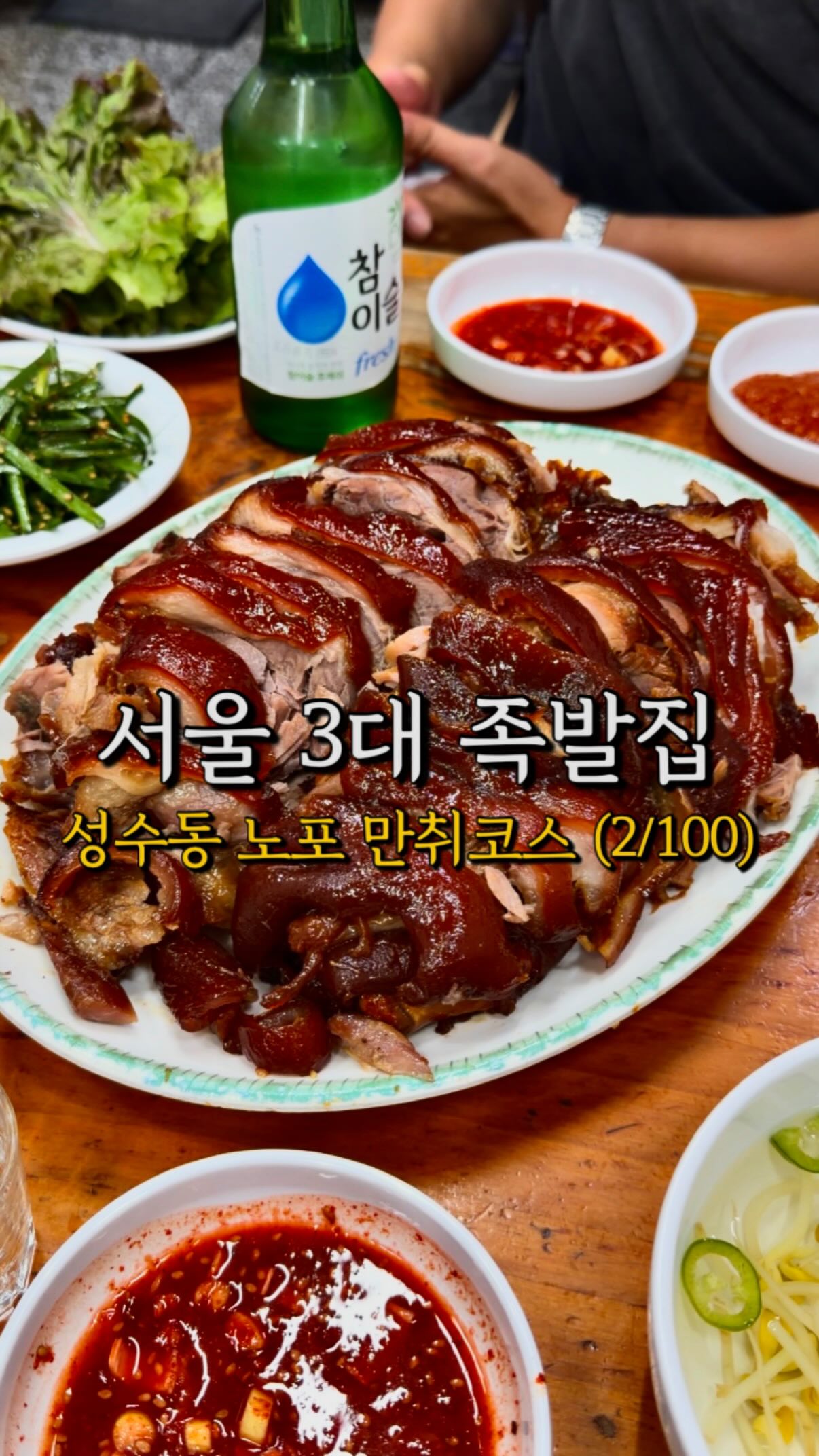 Seongsu Braised Pork Feet: A Traditional Seoul Favorite