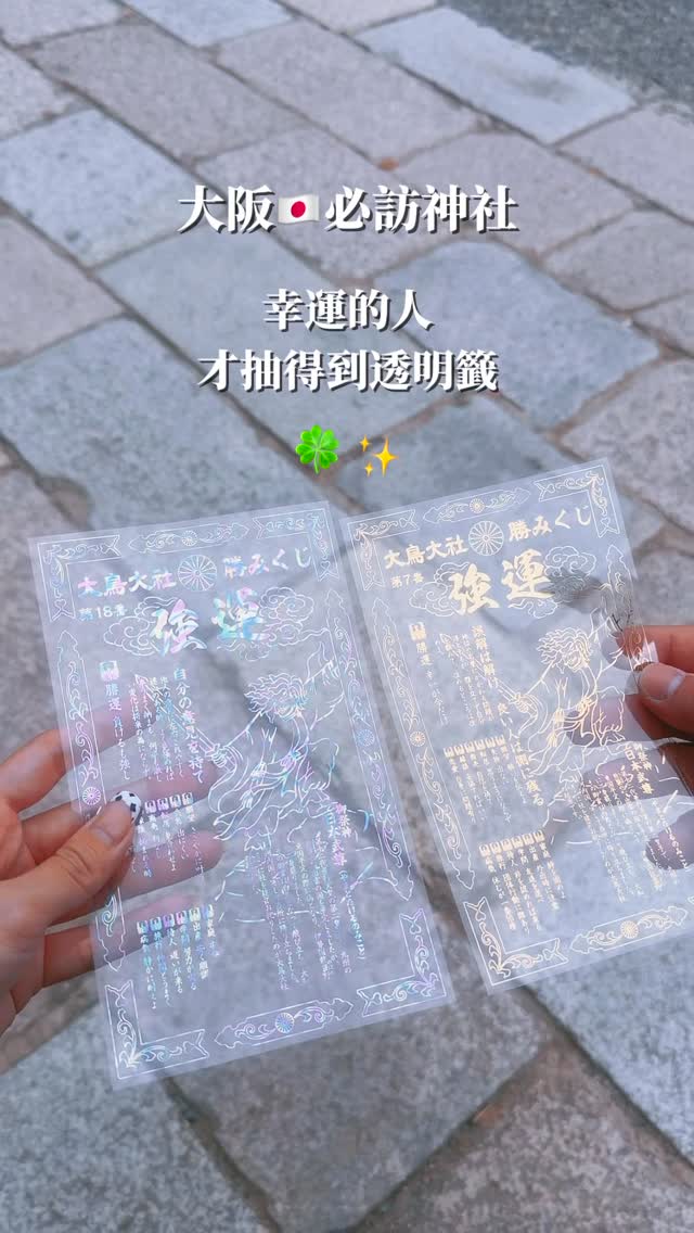 Otori Grand Shrine: Try Your Luck for a Transparent Fortune