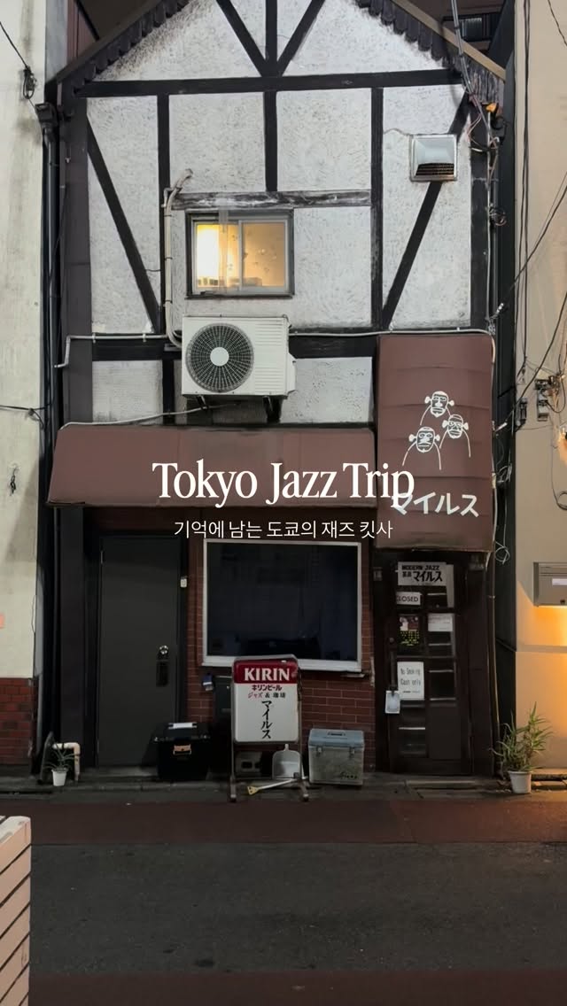 Tokyo Jazz Kissa Trip: Intimate and Stylish Cafes