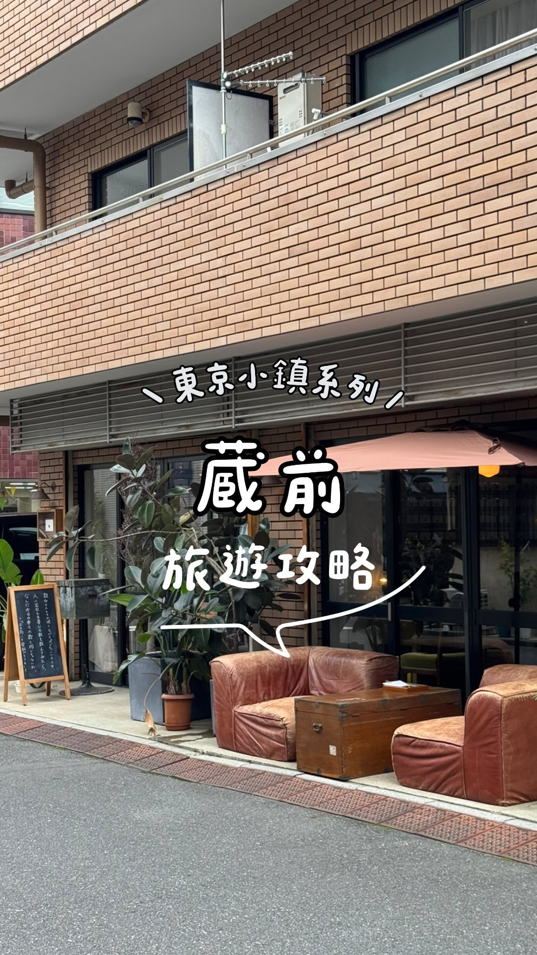 Kuramae: Shops, Cafes, and a Historic Shrine