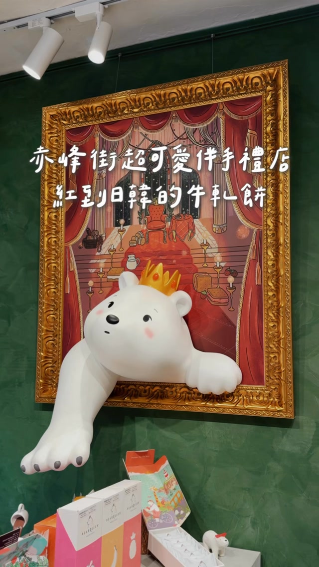 Taipei Gift Shop: Bears and Taiwanese Treats