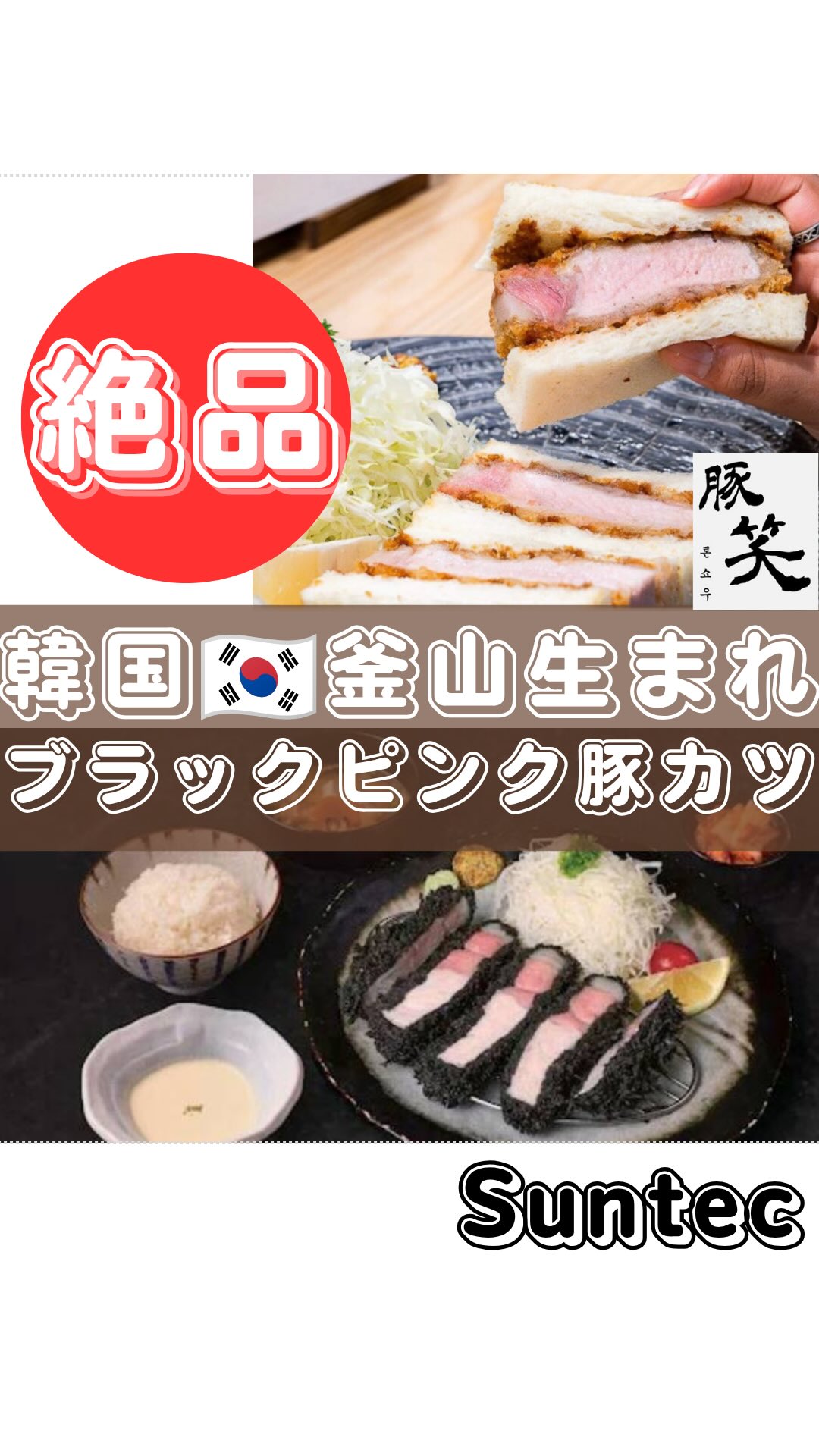 Tonshou: Korean Tonkatsu Restaurant in Suntec City