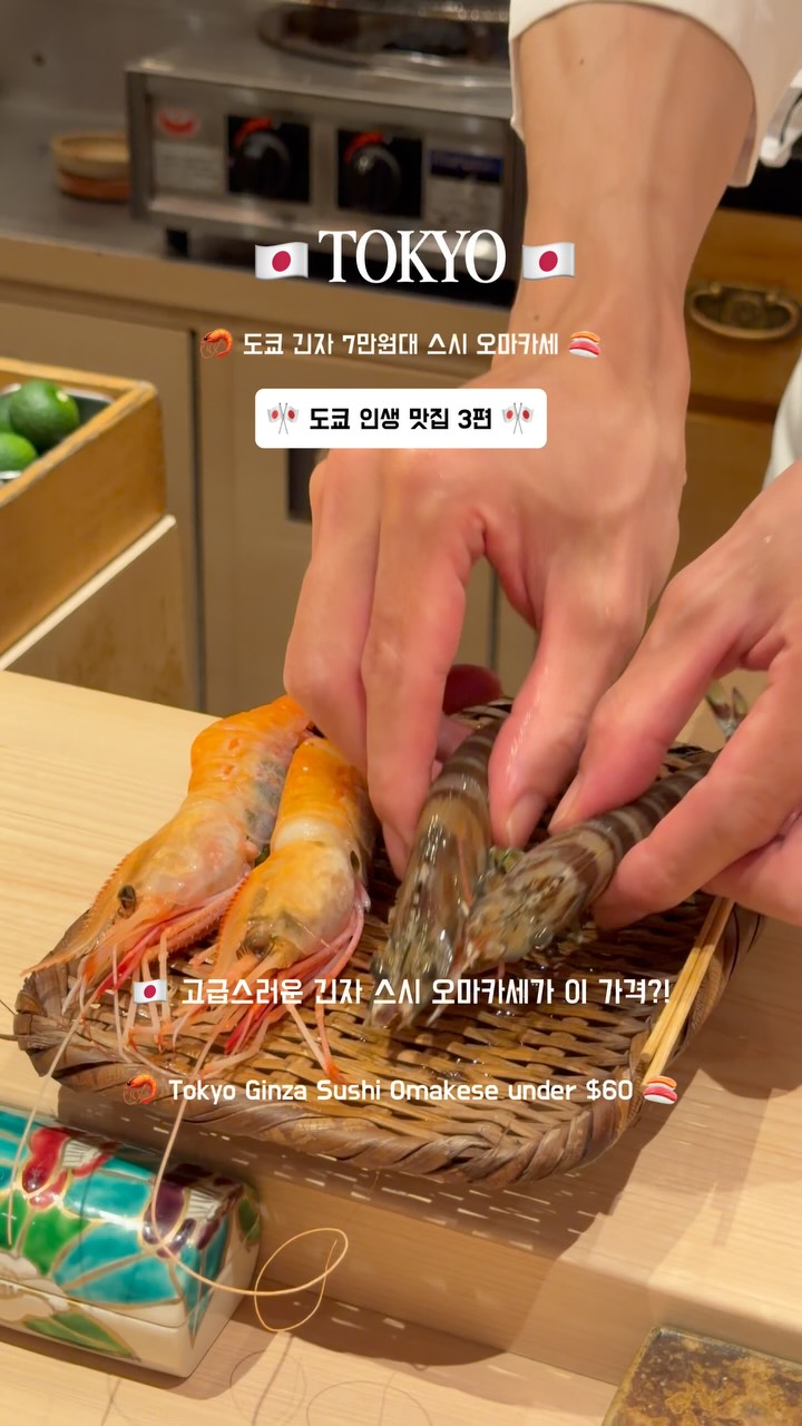 Sushi Omakase Experience at Ginza Onodera
