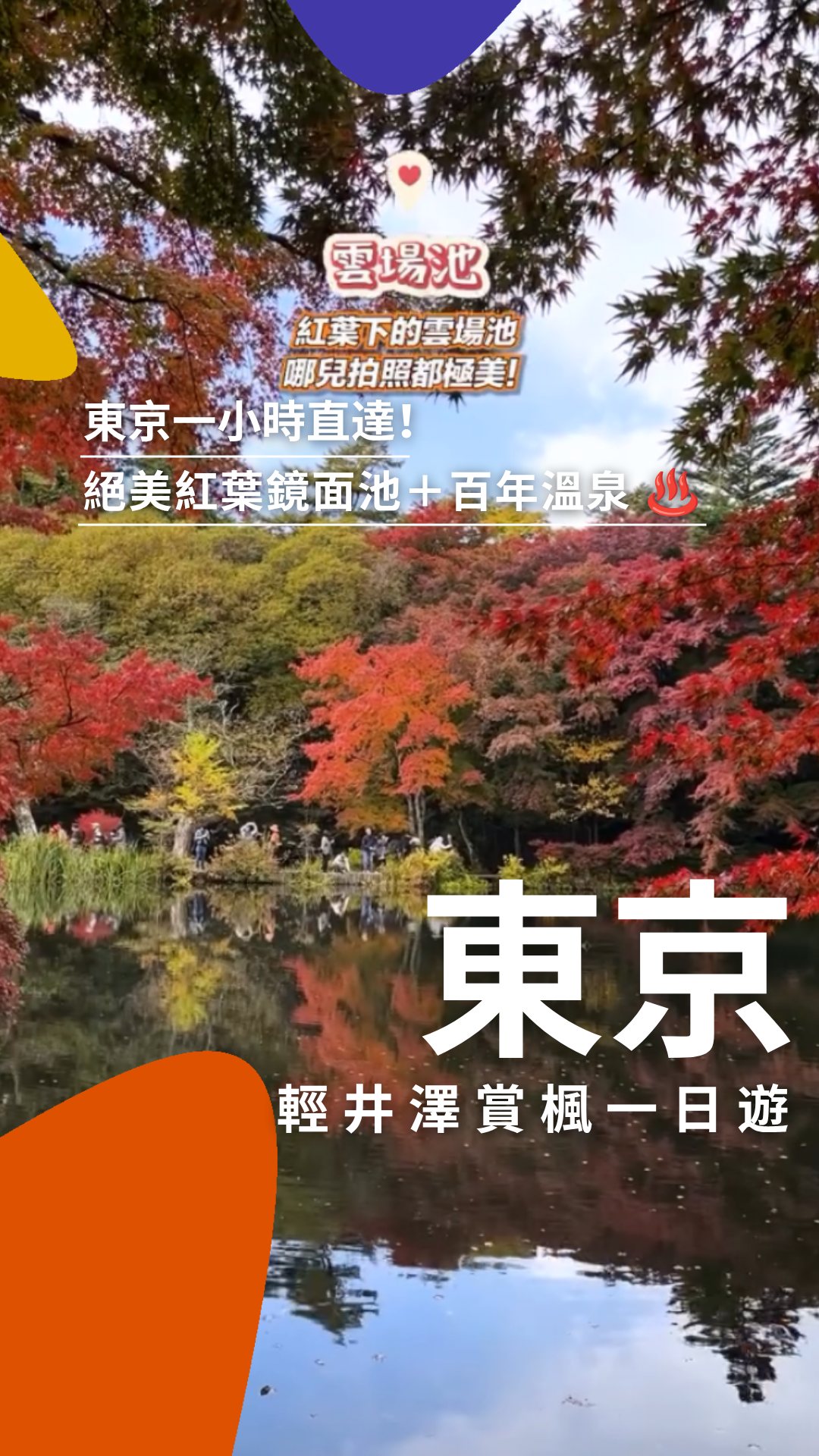 Karuizawa Autumn Foliage Spots and Hot Springs