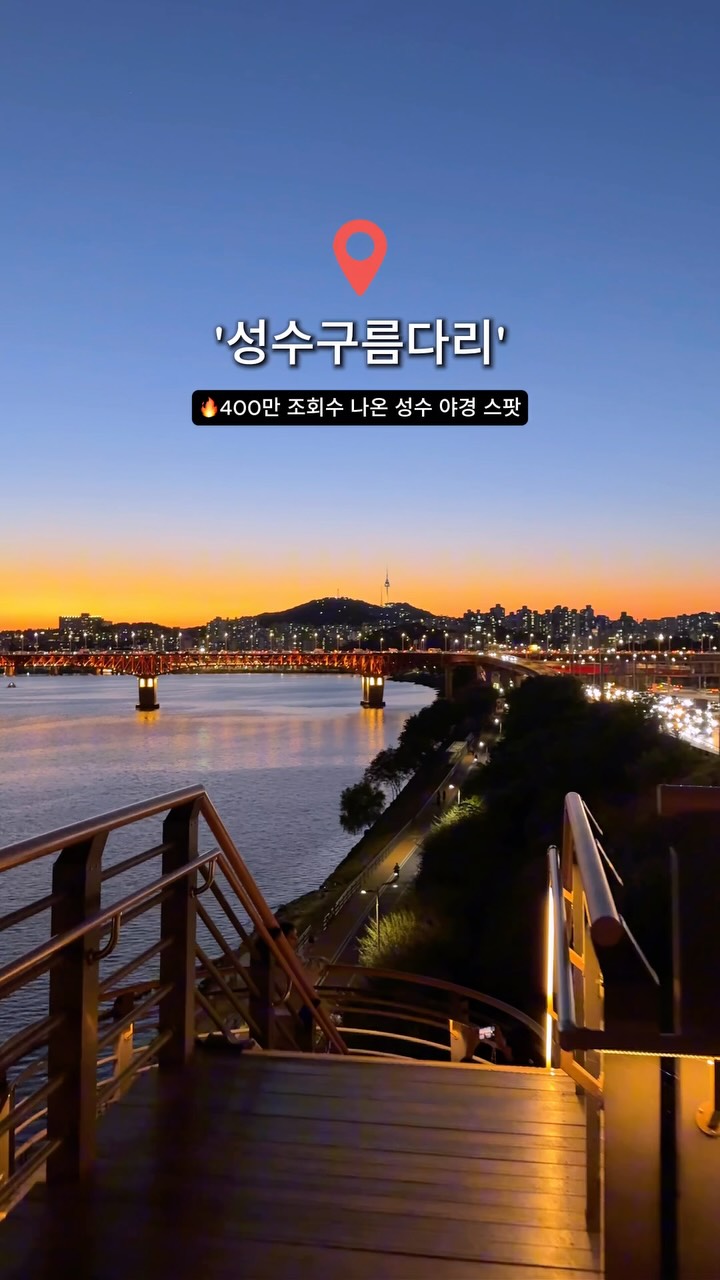 Seongsu Cloud Bridge: Sunset and Cityscape Views