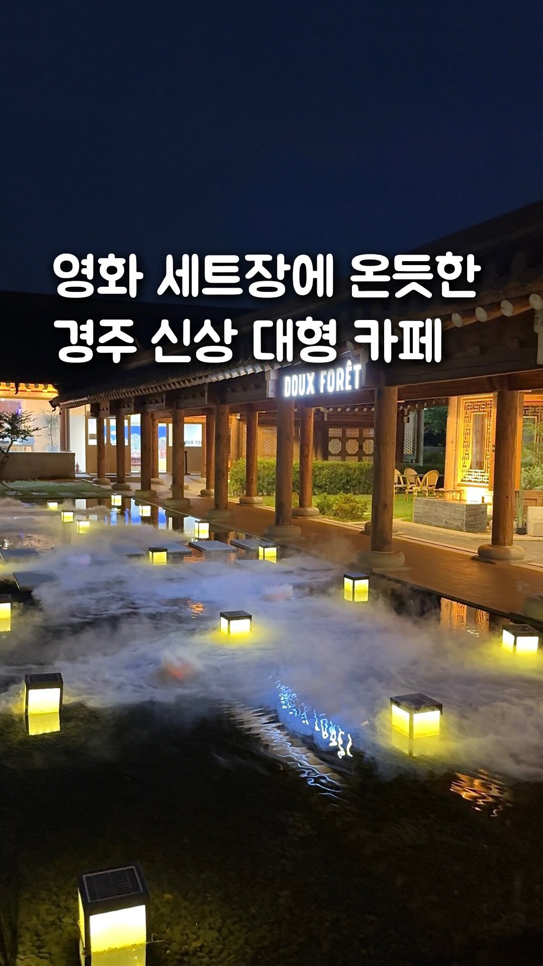 Doux Forêt Gyeongju: Hanok Bakery Cafe