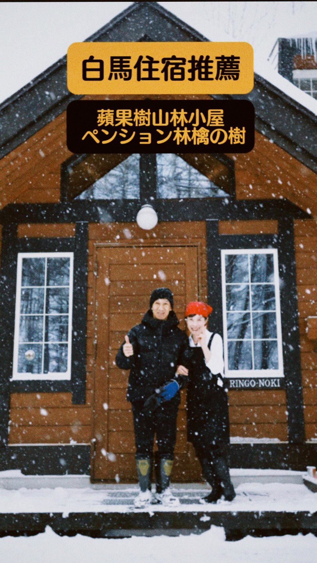 Hakuba Ski Lodge Offers Warm Hospitality and Private Baths