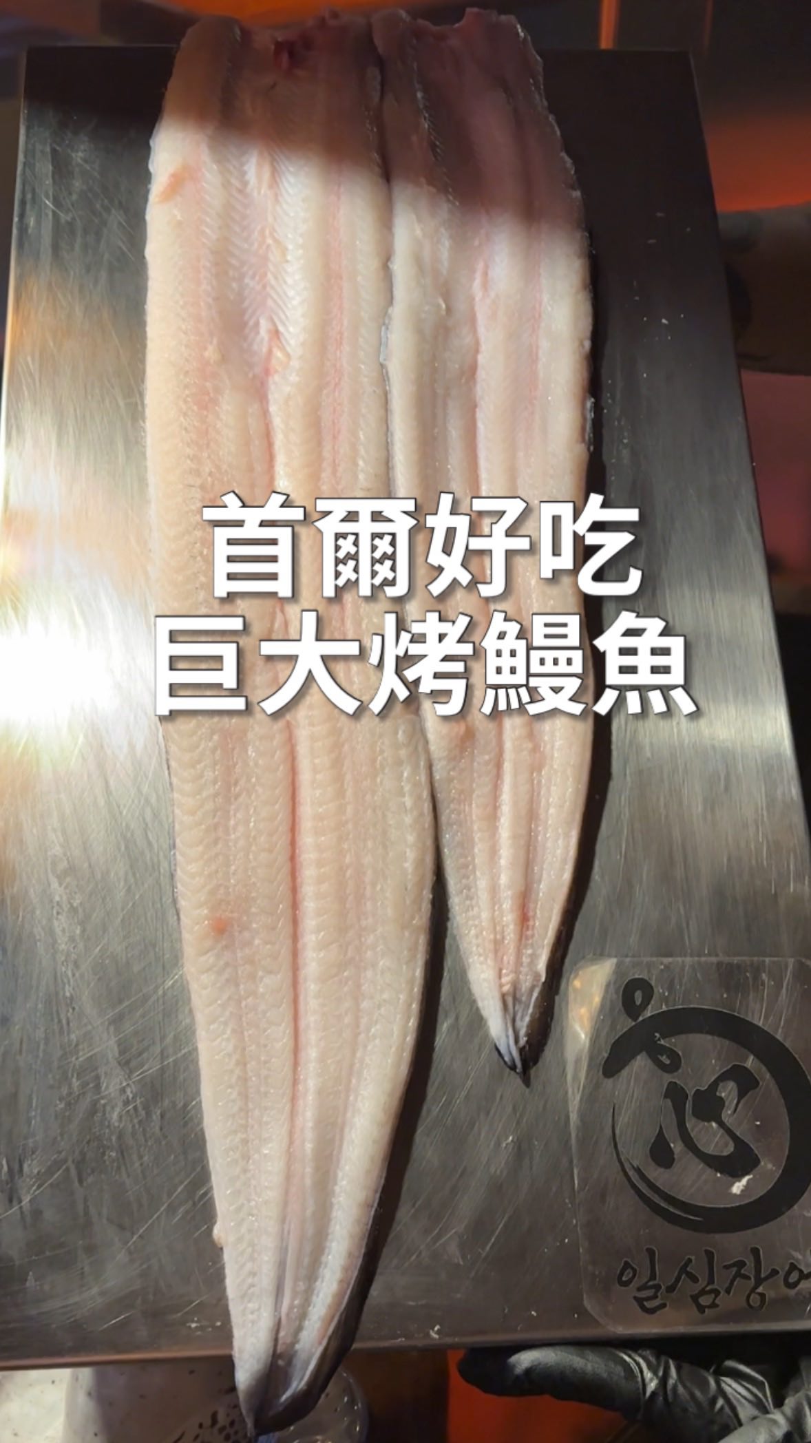 Hongdae Restaurant Serves Large, Nourishing Grilled Eels