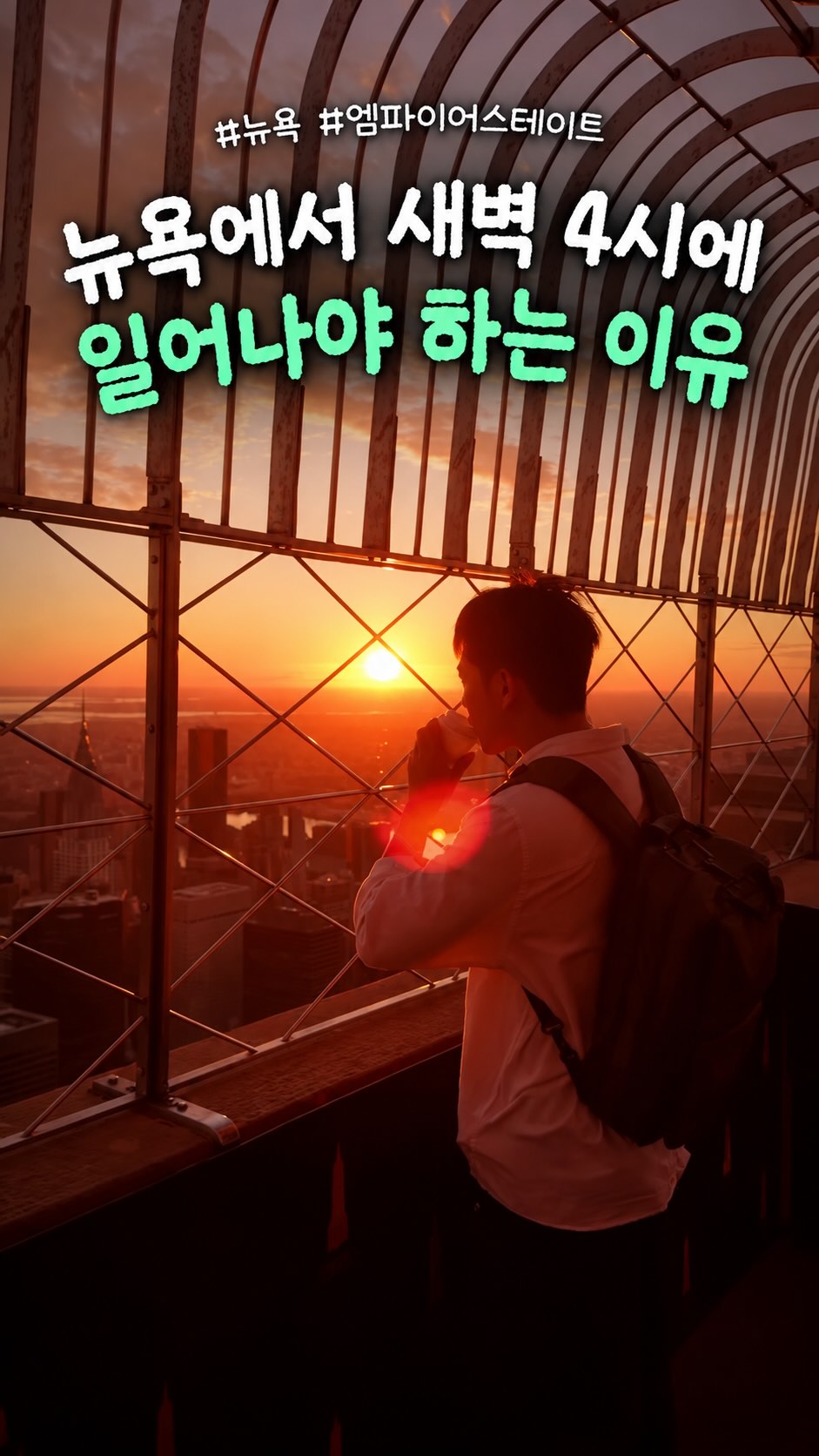 Sunrise Views: Empire State & Starbucks Reserve Roastery