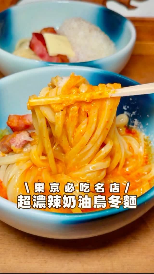 Menchirashi: Tokyo's Popular Carbonara Udon Spot