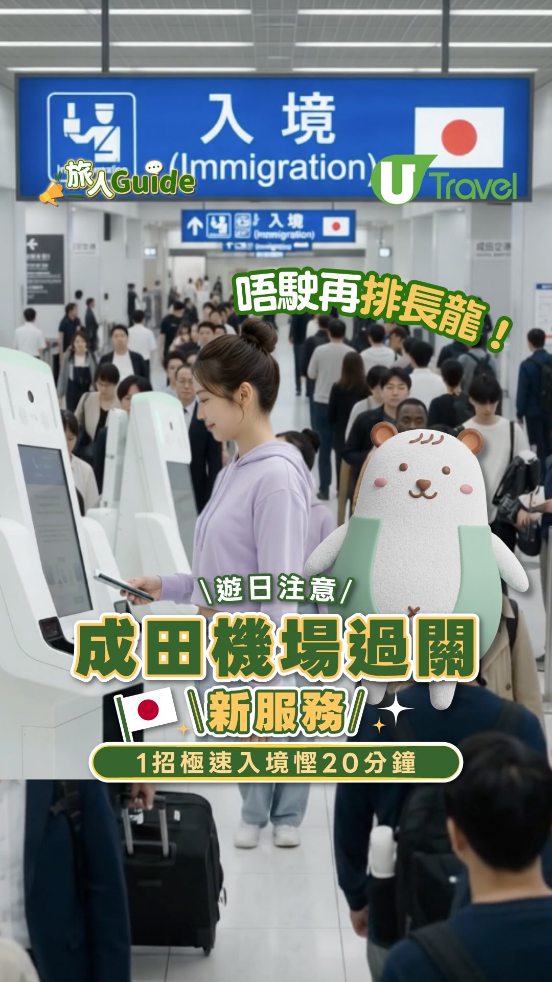 Tokyo Airport Immigration Service for Faster Entry