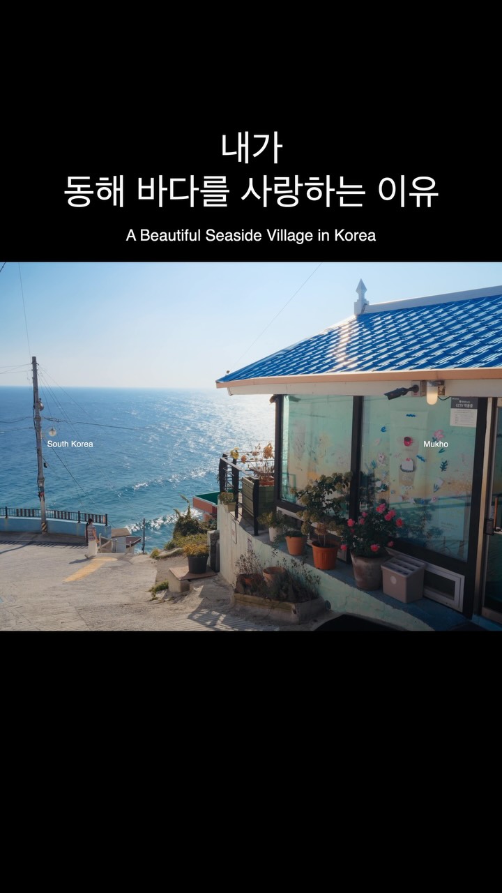 Autumn and Winter Charm in Mukho's Coastal Scenery