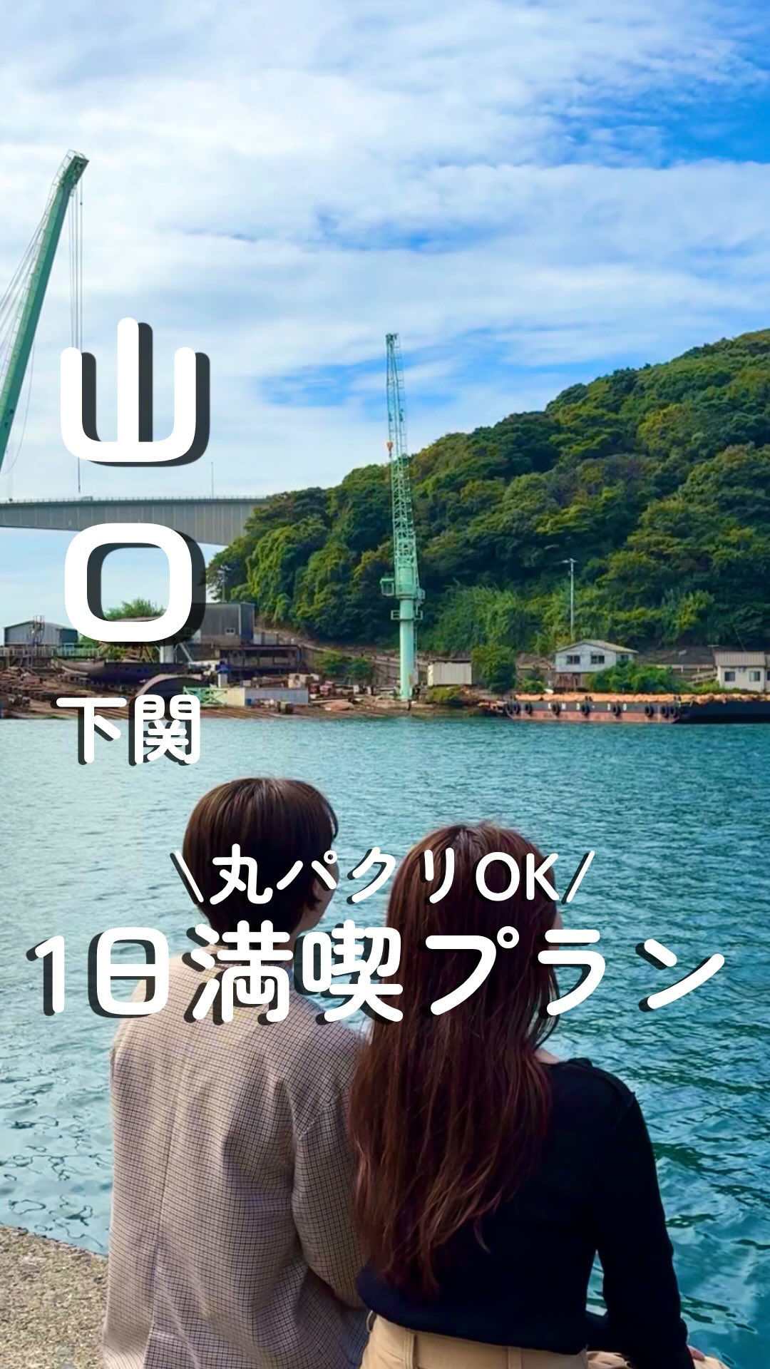 Shimonoseki: Unique Spots for a Memorable Trip