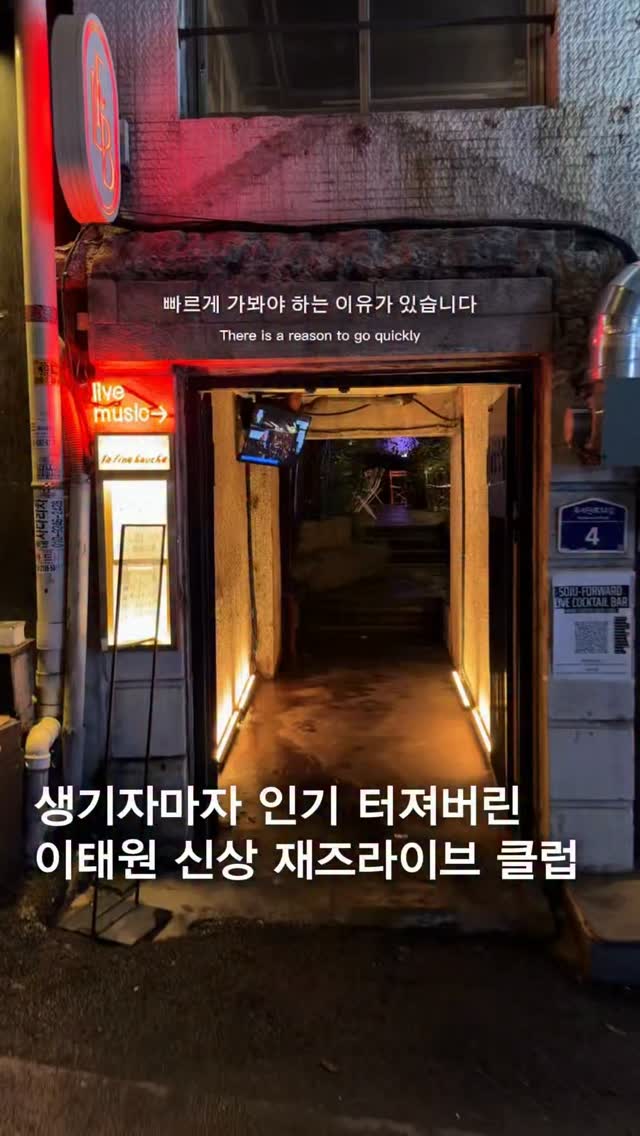 Seoul Live Jazz Bar Offers Unique Entrance