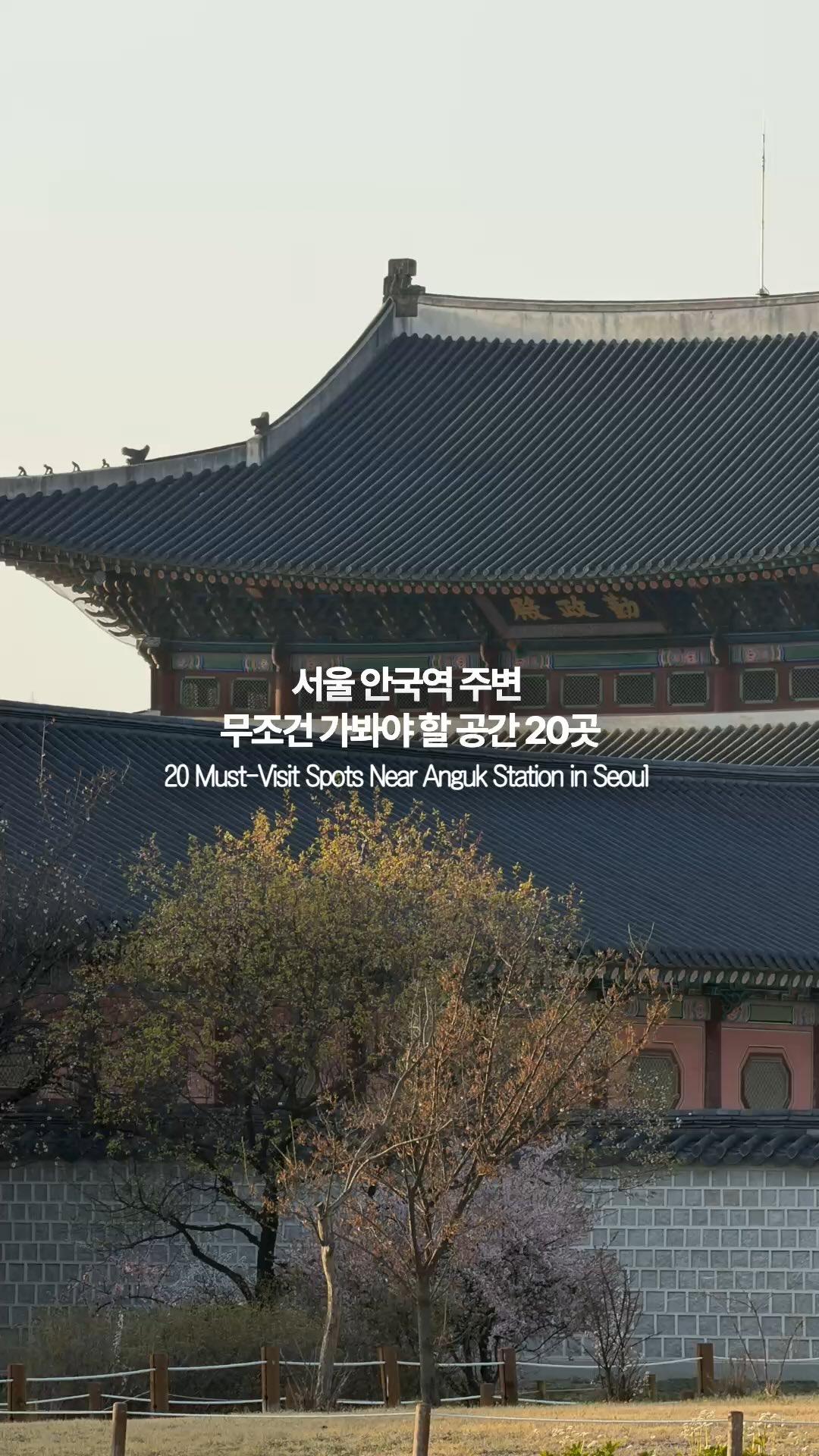 Twenty Seoul Attractions Near Anguk Station