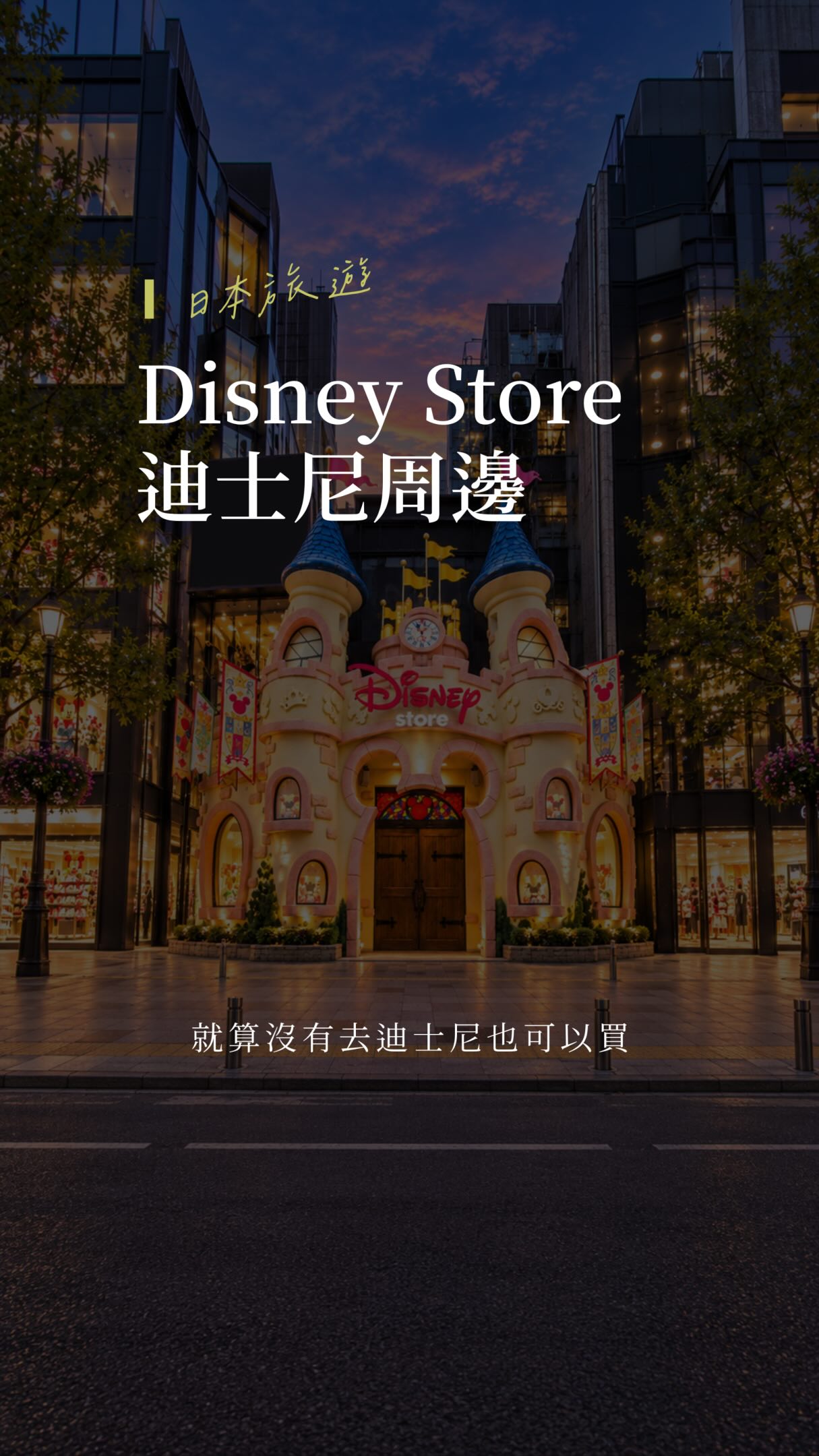 Tokyo's Castle-Themed Disney Store