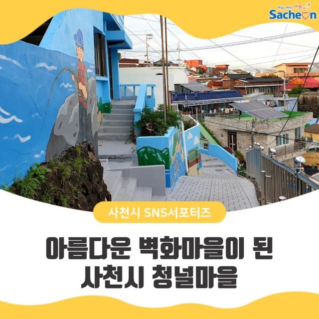 Cheongnal Mural Village & Samcheonpo Port
